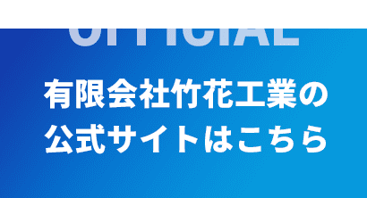 OFFICIAL 有限会社竹花工業の公式サイトはこちら