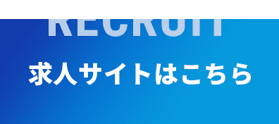 RECRUIT 求人サイトはこちら
